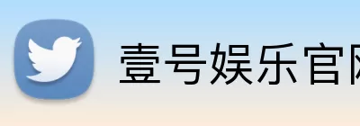 壹号娱乐官网 Logo